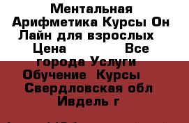 Ментальная Арифметика Курсы Он-Лайн для взрослых › Цена ­ 25 000 - Все города Услуги » Обучение. Курсы   . Свердловская обл.,Ивдель г.